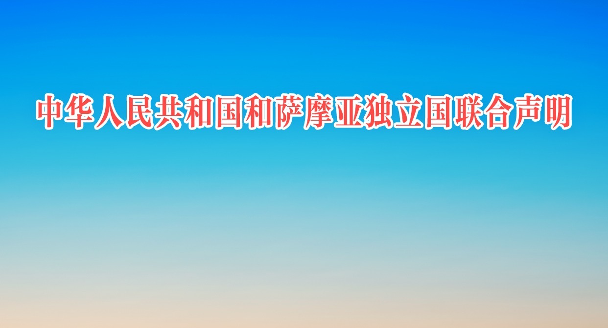 中华人民共和国和萨摩亚独立国联合声明