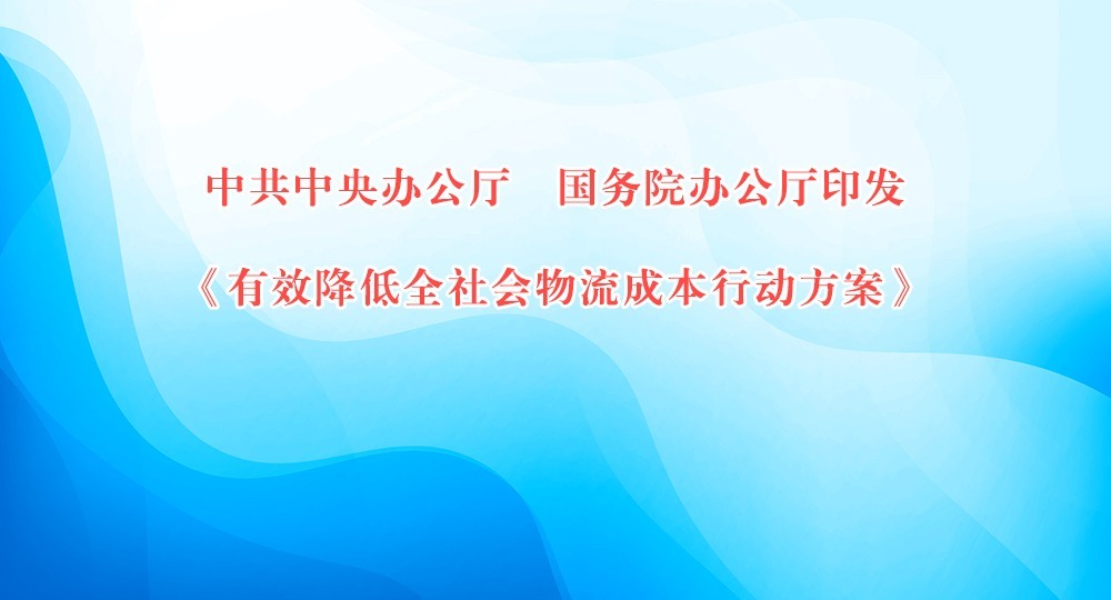 中共中央办公厅 国务院办公厅印发《有效降低全社会物流成本行动方案》